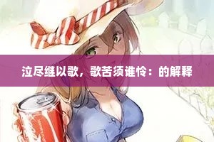 泣尽继以歌，歌苦须谁怜：的解释