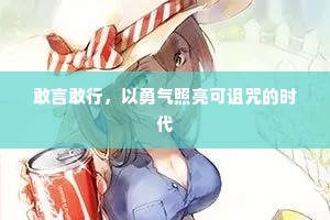 敢言敢行，以勇气照亮可诅咒的时代