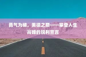 勇气为梯，美德之巅——攀登人生高峰的锐利宣言