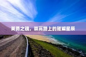 英勇之魂，崇高路上的璀璨星辰