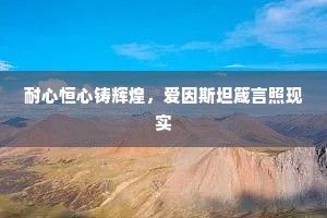 耐心恒心铸辉煌，爱因斯坦箴言照现实