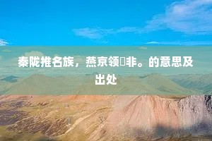 秦陇推名族，燕京领佽非。的意思及出处