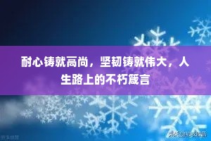 耐心铸就高尚，坚韧铸就伟大，人生路上的不朽箴言