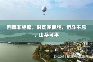 荆棘非绝路，豺虎亦能胜，奋斗不息，山岳可平