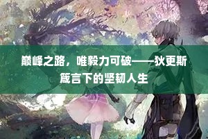 巅峰之路，唯毅力可破——狄更斯箴言下的坚韧人生