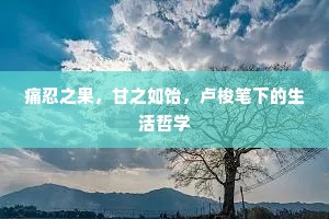 痛忍之果，甘之如饴，卢梭笔下的生活哲学
