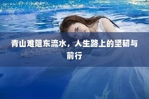 青山难阻东流水，人生路上的坚韧与前行