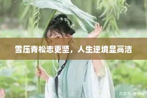 雪压青松志更坚，人生逆境显高洁
