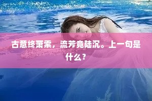 古意终萧索，流芳竟陆沉。上一句是什么？