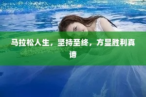 马拉松人生，坚持至终，方显胜利真谛