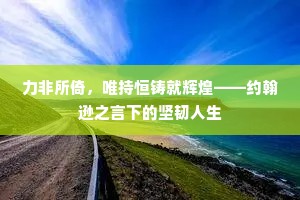 力非所倚，唯持恒铸就辉煌——约翰逊之言下的坚韧人生