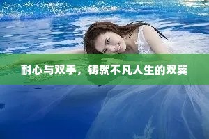 耐心与双手，铸就不凡人生的双翼