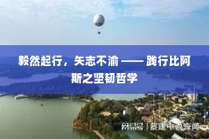 毅然起行，矢志不渝 —— 践行比阿斯之坚韧哲学