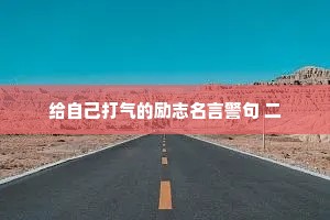 给自己打气的励志名言警句 二