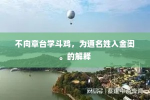 不向章台学斗鸡，为通名姓入金闺。的解释