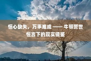 恒心缺失，万事难成 —— 牛顿警世恒言下的现实镜鉴