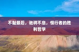 不耻最后，驰骋不息，慢行者的胜利哲学