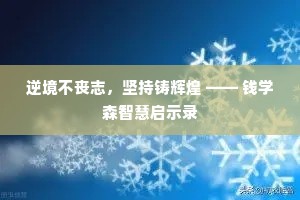 逆境不丧志，坚持铸辉煌 —— 钱学森智慧启示录