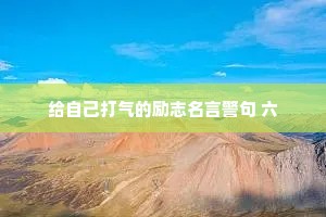 给自己打气的励志名言警句 六