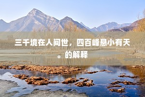 三千境在人间世，四百峰悬小有天。的解释