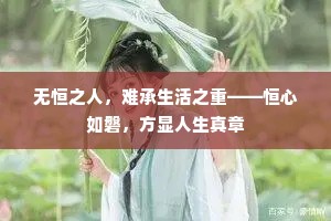 无恒之人，难承生活之重——恒心如磐，方显人生真章