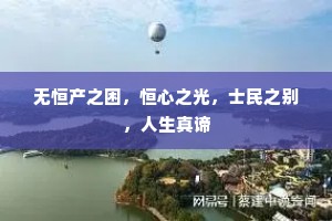 无恒产之困，恒心之光，士民之别，人生真谛