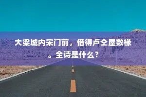 大梁城内宋门前，借得卢仝屋数椽。全诗是什么？