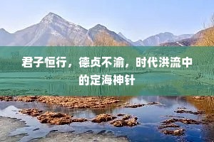 君子恒行，德贞不渝，时代洪流中的定海神针