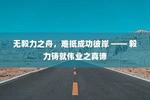 无毅力之舟，难抵成功彼岸 —— 毅力铸就伟业之真谛