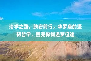 治学之路，跌宕前行，华罗庚的坚韧哲学，照亮你我追梦征途