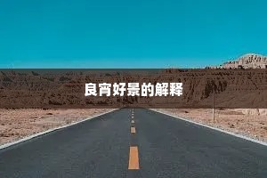 良宵好景的解释