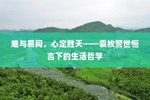 难与易间，心定胜天——袁枚警世恒言下的生活哲学