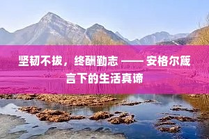 坚韧不拔，终酬勤志 —— 安格尔箴言下的生活真谛