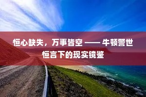 恒心缺失，万事皆空 —— 牛顿警世恒言下的现实镜鉴