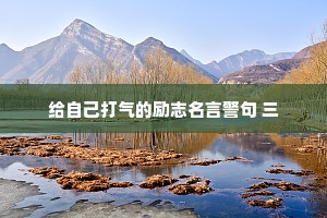 给自己打气的励志名言警句 三