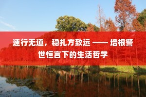 速行无道，稳扎方致远 —— 培根警世恒言下的生活哲学