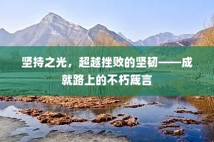 坚持之光，超越挫败的坚韧——成就路上的不朽箴言