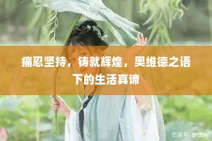 痛忍坚持，铸就辉煌，奥维德之语下的生活真谛