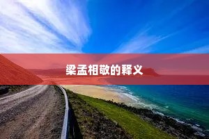 梁孟相敬的释义