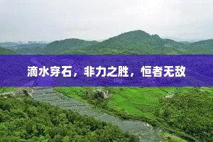 滴水穿石，非力之胜，恒者无敌