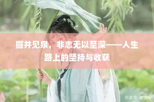 掘井见泉，非志无以至深——人生路上的坚持与收获