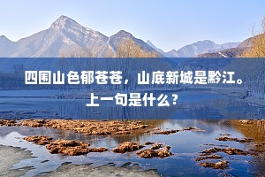 四围山色郁苍苍，山底新城是黔江。上一句是什么？