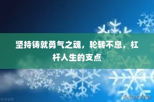 坚持铸就勇气之魂，轮转不息，杠杆人生的支点