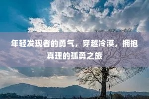 年轻发现者的勇气，穿越冷漠，拥抱真理的孤勇之旅