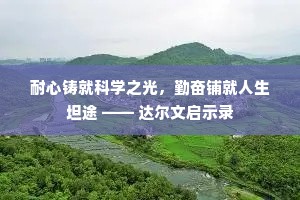 耐心铸就科学之光，勤奋铺就人生坦途 —— 达尔文启示录