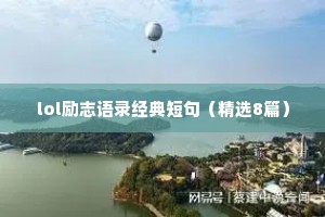 lol励志语录经典短句（精选8篇）