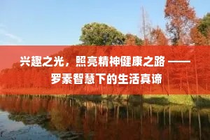 兴趣之光，照亮精神健康之路 —— 罗素智慧下的生活真谛