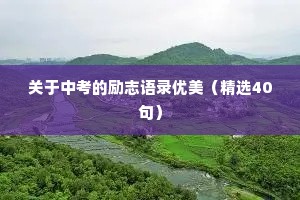 关于中考的励志语录优美（精选40句）