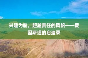 兴趣为舵，超越责任的风帆——爱因斯坦的启迪录