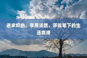 追求炽热，享用淡然，莎翁笔下的生活真谛